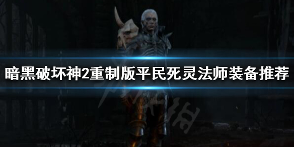 《暗黑破坏神2重制版》死灵装备如何选择？平民死灵法师装备推荐