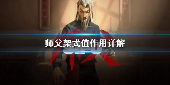 《师父》架式值有什么用？架式值作用详解