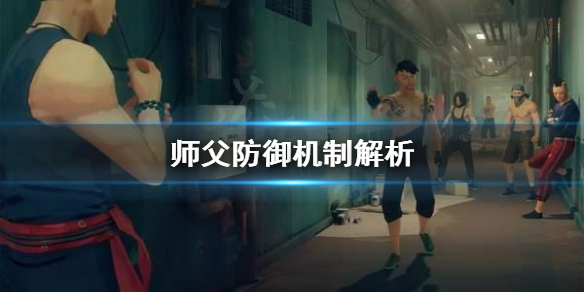 《师父》防御机制是什么？防御机制解析