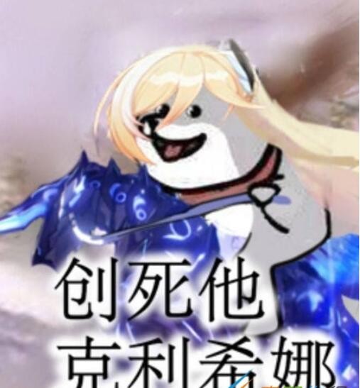 创死他克里希娜是什么梗