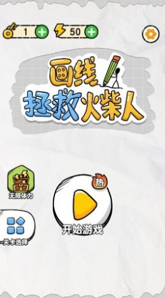 画线拯救火柴人游戏正式版