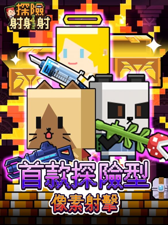 探险射射射游戏正式版