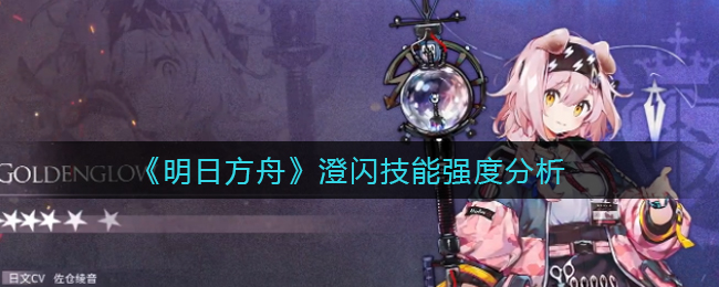 《明日方舟》澄闪技能强度分析