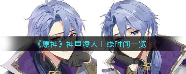 《原神》神里凌人上线时间一览