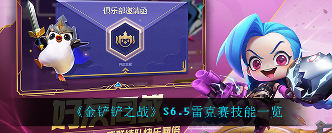 《金铲铲之战》S6.5雷克赛技能一览