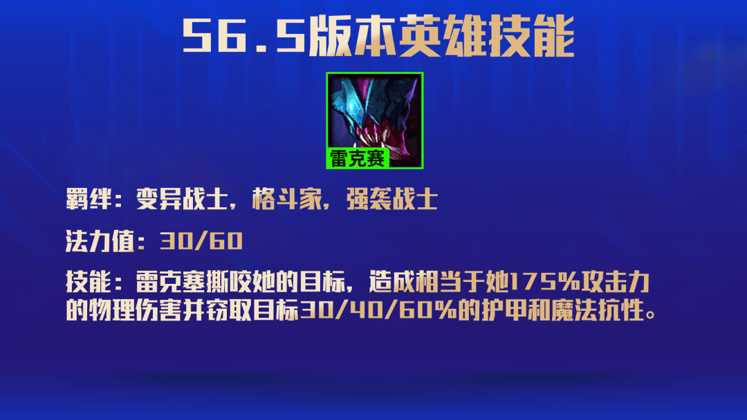《金铲铲之战》S6.5雷克赛技能一览