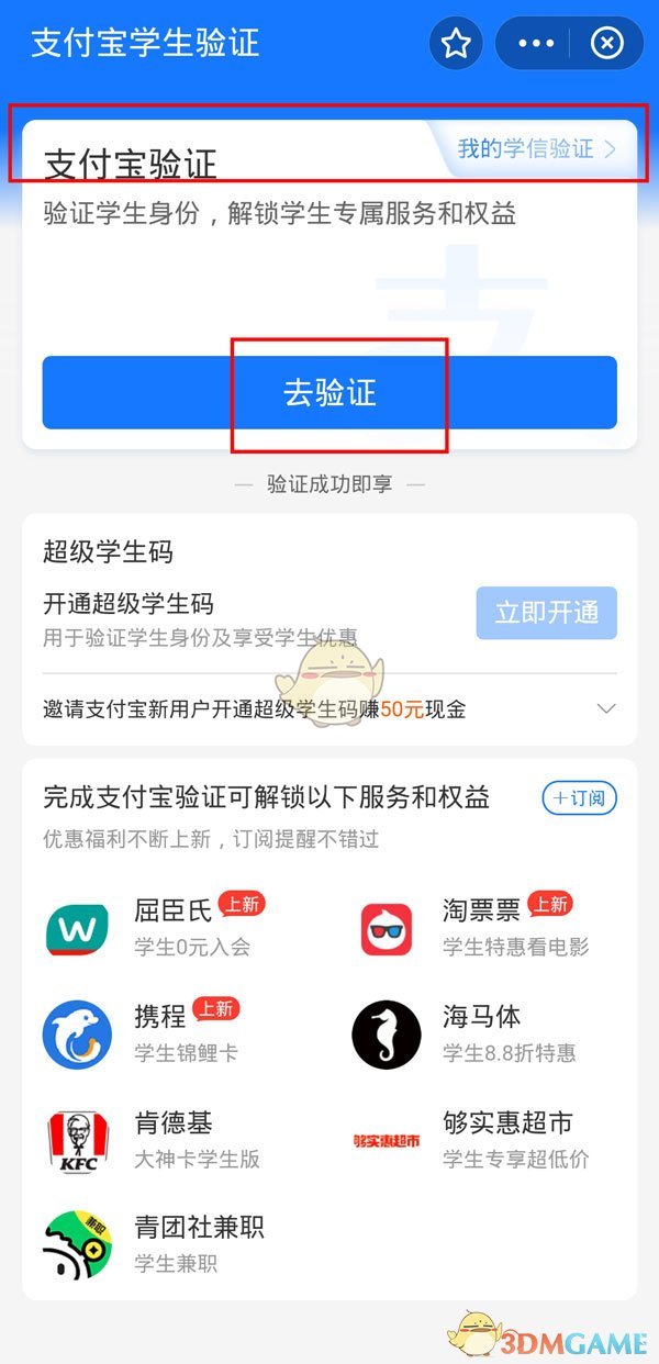 《支付宝》学生认证方法