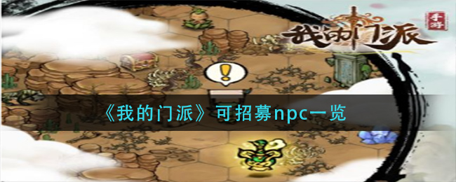 《我的门派》可招募npc一览