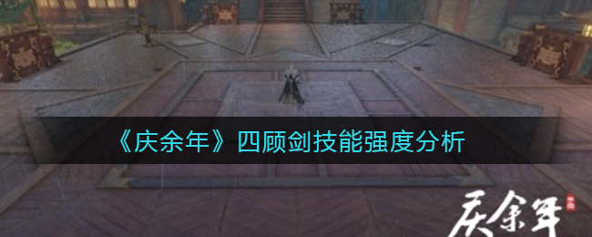 《庆余年》四顾剑技能强度分析