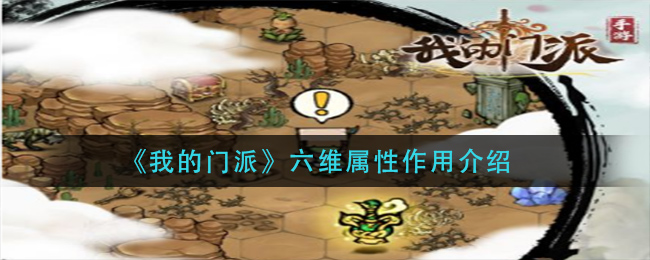 《我的门派》六维属性作用介绍