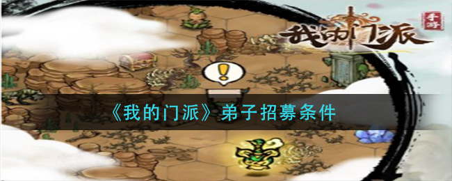《我的门派》弟子招募条件