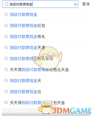 《支付宝》到店付款攒现金活动玩法规则介绍