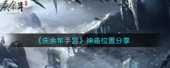 《庆余年手游》神庙位置分享