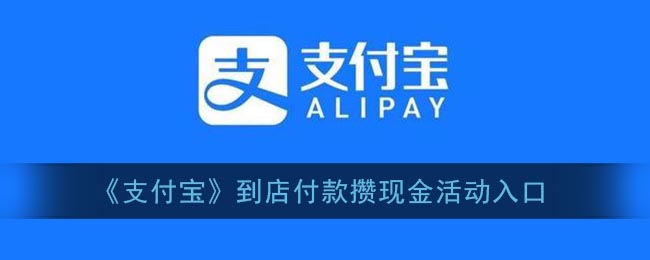 《支付宝》到店付款攒现金活动入口