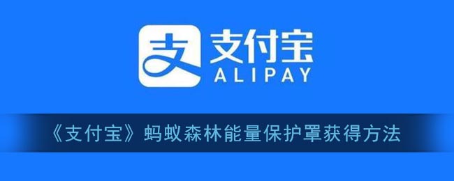 《支付宝》蚂蚁森林能量保护罩获得方法
