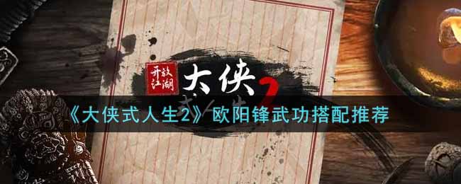 《大侠式人生2》欧阳锋武功搭配推荐