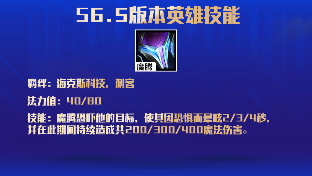 《金铲铲之战》S6.5魔腾技能一览