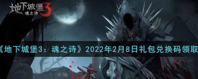 《地下城堡3：魂之诗》2022年2月8日礼包兑换码领取