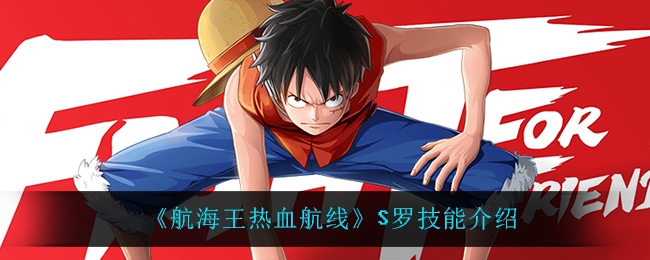 《航海王热血航线》S罗技能介绍