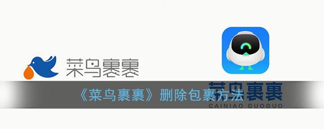 《裹裹》删除包裹方法
