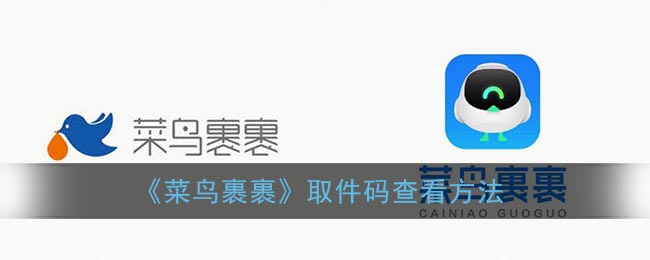 《裹裹》取件码查看方法