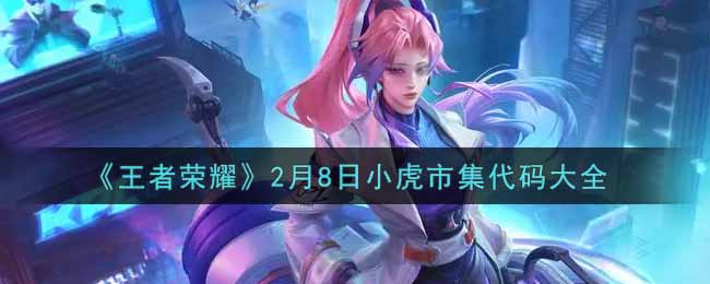 《王者荣耀》2月8日小虎市集代码大全