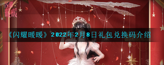 《闪耀暖暖》2022年2月8日礼包兑换码介绍