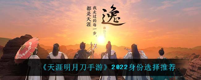 《天涯明月刀手游》2022身份选择推荐