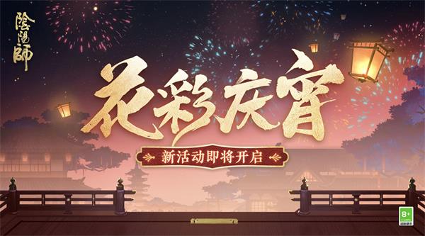 《阴阳师》花彩庆宵灯谜答案一览