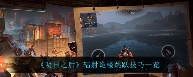 《明日之后》辐射诡楼跳跃技巧一览