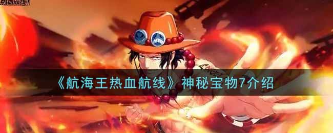 《航海王热血航线》神秘宝物7介绍