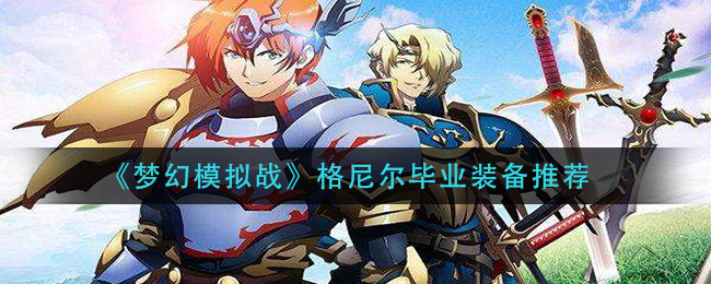 《梦幻模拟战》格尼尔毕业装备推荐