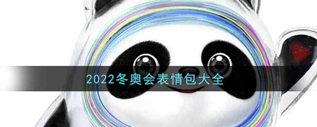 2022冬奥会表情包大全