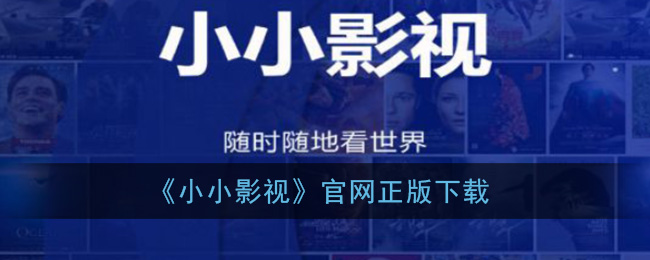 《小小影视》官网正版下载