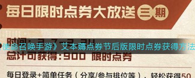 《使命召唤手游》艾本薅点券节后版限时点券获得方法