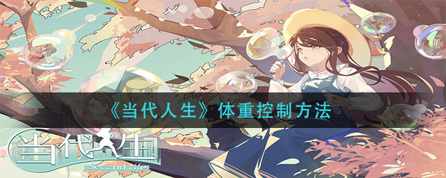 《当代人生》体重控制方法