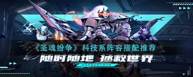《圣魂纷争》科技系阵容搭配推荐