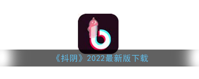 《抖阴》2022最新版下载