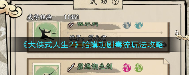 《大侠式人生2》蛤蟆功剧毒流玩法攻略