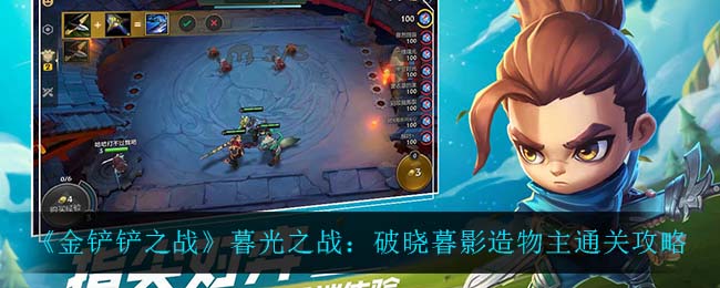 《金铲铲之战》暮光之战:破晓暮影造物主通关攻略