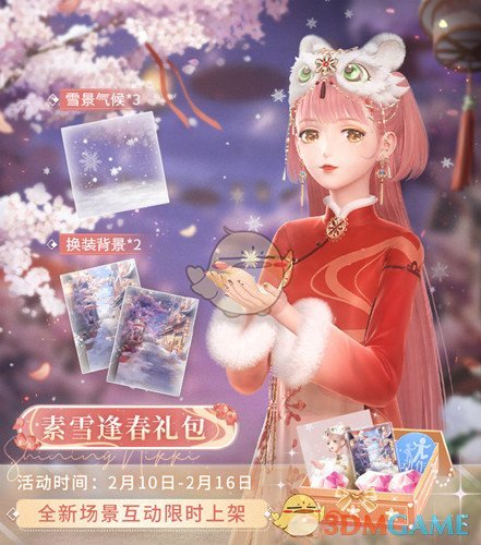 《闪耀暖暖》素雪逢春全新场景互动礼包介绍