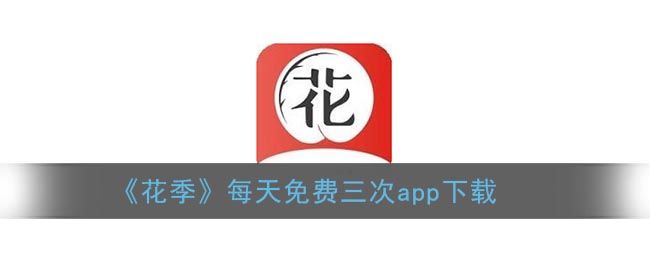 《花季》每天免费三次app下载