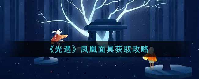 《光遇》凤凰面具获取攻略