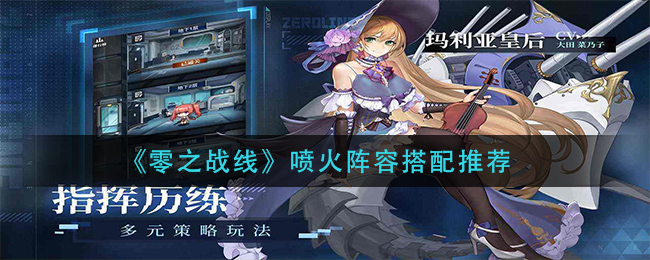 《零之战线》喷火阵容搭配推荐