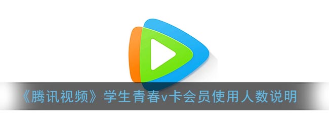 《腾讯视频》学生青春v卡会员使用人数说明