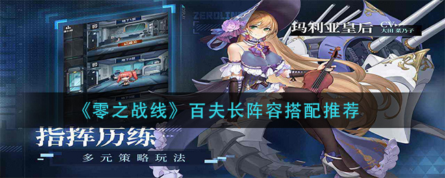 《零之战线》百夫长阵容搭配推荐