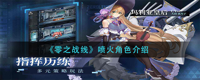 《零之战线》喷火角色介绍