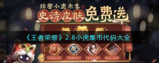 《王者荣耀》2.8小虎集市代码大全