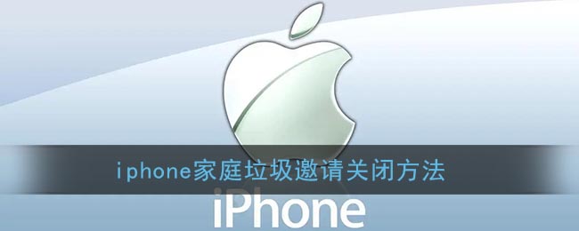 iphone家庭收到垃圾邀请删除方法