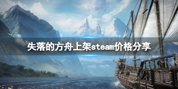 《失落的方舟》steam多少钱？上架steam价格分享